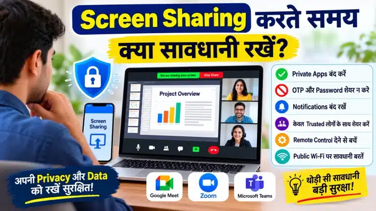 Screen Sharing करते समय क्या सावधानी रखें