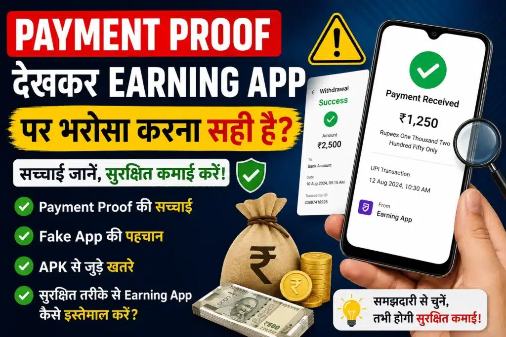 Payment Proof देखकर Earning App पर भरोसा करना सही है?