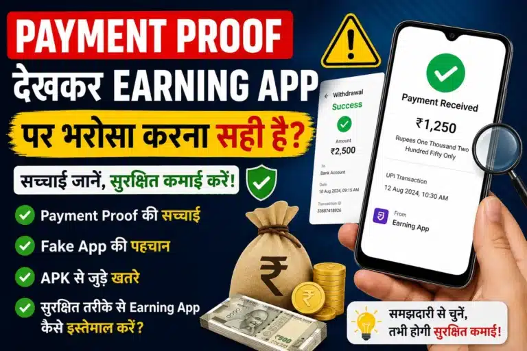 Payment Proof देखकर Earning App पर भरोसा करना सही है?