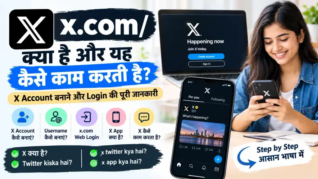 x.com क्या है और यह कैसे काम करती है